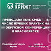 Преподаватель КрИЖТ – в числе лучших практик на III Окружной конференции в Красноярске