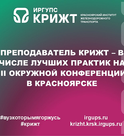 Преподаватель КрИЖТ – в числе лучших практик на III Окружной конференции в Красноярске