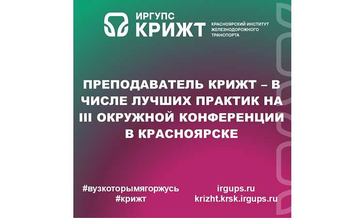 Преподаватель КрИЖТ – в числе лучших практик на III Окружной конференции в Красноярске