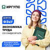 ИрГУПС объявляет набор на программу бакалавриата «Экономика труда» с поддержкой от ОАО «РЖД»