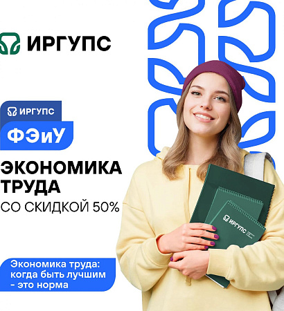 ИрГУПС объявляет набор на программу бакалавриата «Экономика труда» с поддержкой от ОАО «РЖД»