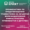 Профилактика по предотвращению травматизма на объектах железнодорожной инфраструктуры прививается с детства!