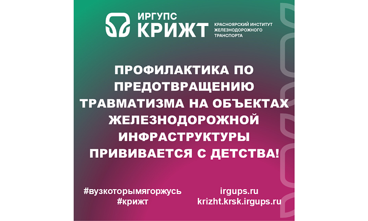 Профилактика по предотвращению травматизма на объектах железнодорожной инфраструктуры прививается с детства!