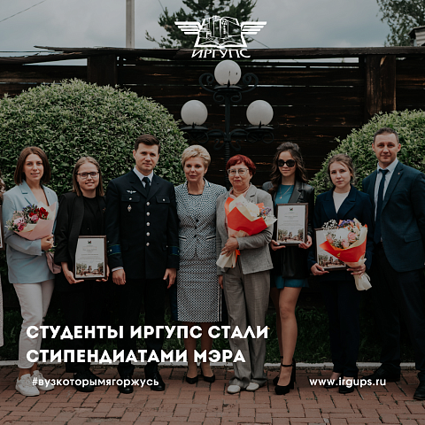 Студенты ИрГУПС стали стипендиатами мэра 