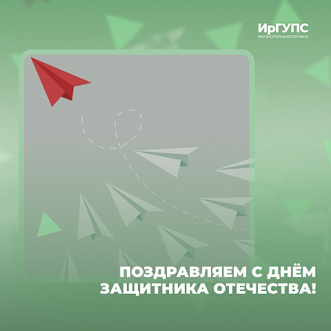 Поздравляем студентов и преподавателей с Днем защитника Отечества!