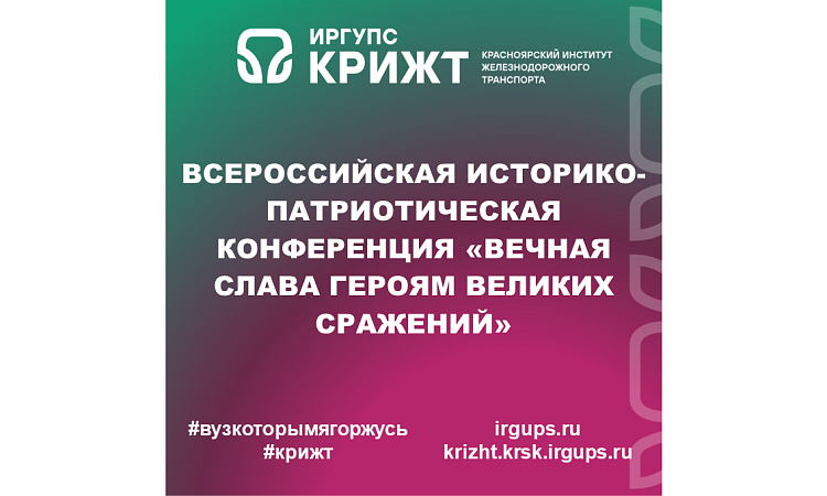 Всероссийская историко-патриотическая конференция «Вечная Слава героям великих сражений»
