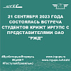 21 сентября 2023 года состоялась встреча студентов КрИЖТ ИрГУПС с представителями ОАО "РЖД"