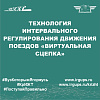 Технология интервального регулирования движения поездов "Виртуальная сцепка"