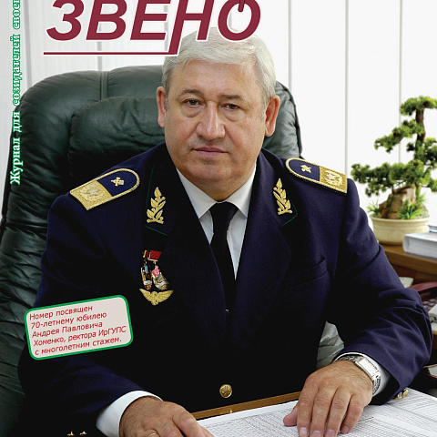 Вышел специальный выпуск журнала ИрГУПС «Новое звено», посвященный юбилею Андрея Павловича Хоменко