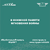 В книжной памяти мгновения войны
