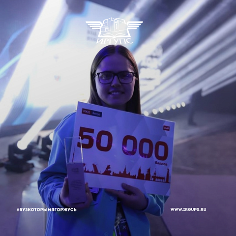 Сделала Ход на миллион: студентка ИрГУПС стала победителем Всероссийского конкурса «Твой Ход - 2022»