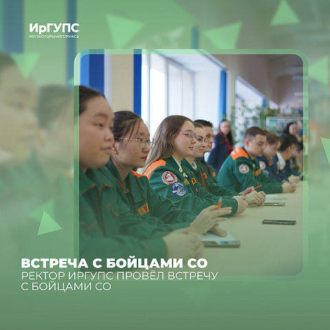 Ректор ИрГУПС провёл встречу с бойцами СО 
