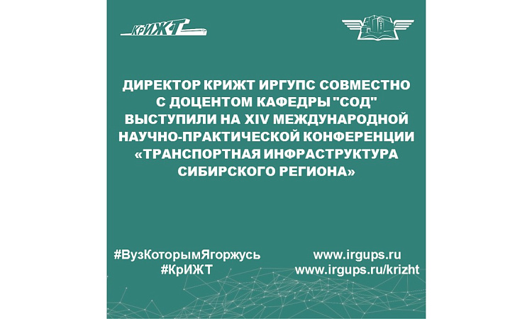 Директор КрИЖТ ИрГУПС совместно с доцентом кафедры "СОД" выступили на XIV Международной научно-практической конференции "Транспортная инфраструктура Сибирского региона"