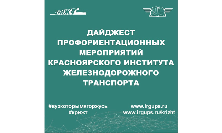 Дайджест профориентационных мероприятий Красноярского института железнодорожного транспорта