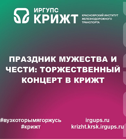 Праздник мужества и чести: торжественный концерт в КрИЖТ