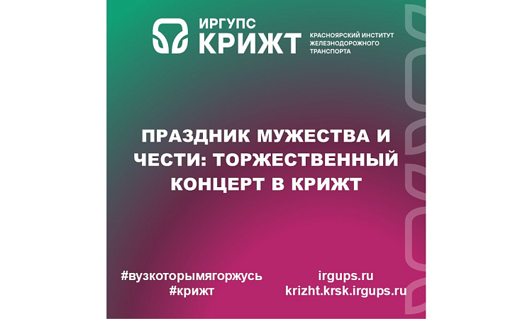 Праздник мужества и чести: торжественный концерт в КрИЖТ