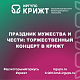 Праздник мужества и чести: торжественный концерт в КрИЖТ