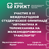 Участие в III Международной студенческой олимпиаде "Автоматика и телемеханика на железнодорожном транспорте"