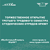 Торжественное открытие третьего трудового семестра студенческих отрядов КрИЖТ