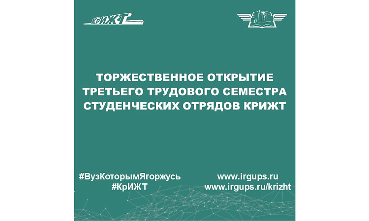 Торжественное открытие третьего трудового семестра студенческих отрядов КрИЖТ