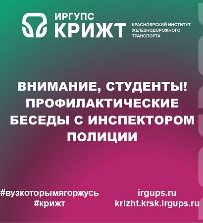 Внимание, студенты! Профилактические беседы с инспектором полиции