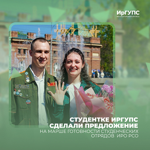 Студентке ИрГУПС сделали предложение на Марше готовности студенческих отрядов ИРО РСО