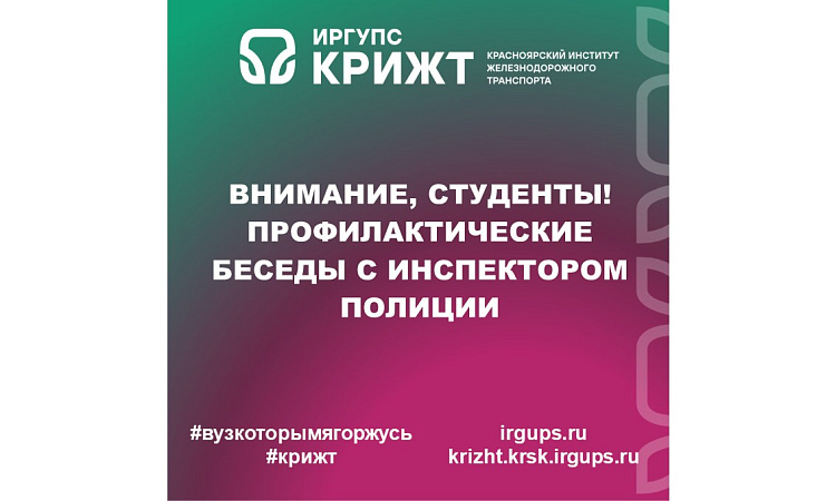 Внимание, студенты! Профилактические беседы с инспектором полиции