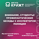 Внимание, студенты! Профилактические беседы с инспектором полиции