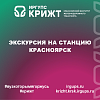 Экскурсия на станцию Красноярск