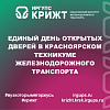 Единый День открытых дверей в Красноярском техникуме железнодорожного транспорта в октябре 2026 года