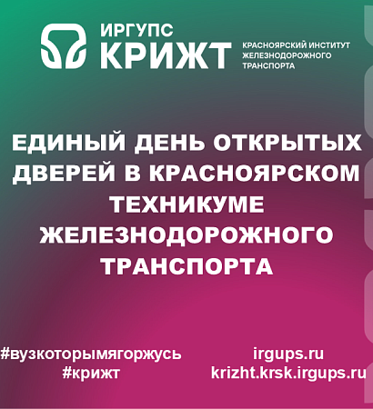 Единый День открытых дверей в Красноярском техникуме железнодорожного транспорта в октябре 2026 года