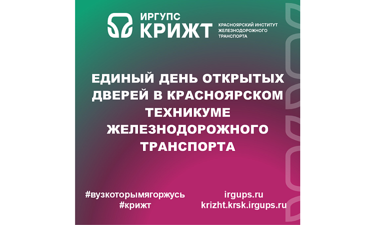 Единый День открытых дверей в Красноярском техникуме железнодорожного транспорта в октябре 2026 года