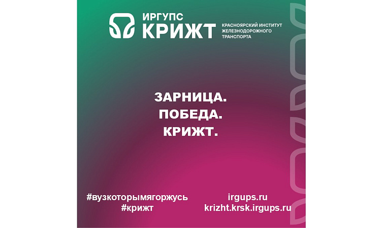 Зарница. Победа. КрИЖТ.