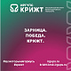 Зарница. Победа. КрИЖТ.