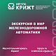 Экскурсия в мир железнодорожной автоматики