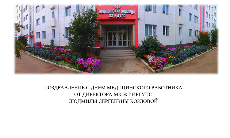 Поздравление с Днём медицинского работника от директора МК ЖТ ИрГУПС Людмилы Сергеевна Козловой
