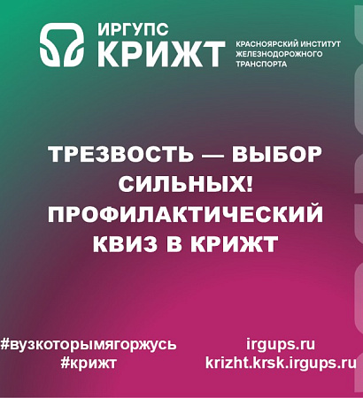 🤩Трезвость — выбор сильных! Профилактический квиз в КрИЖТ🤩