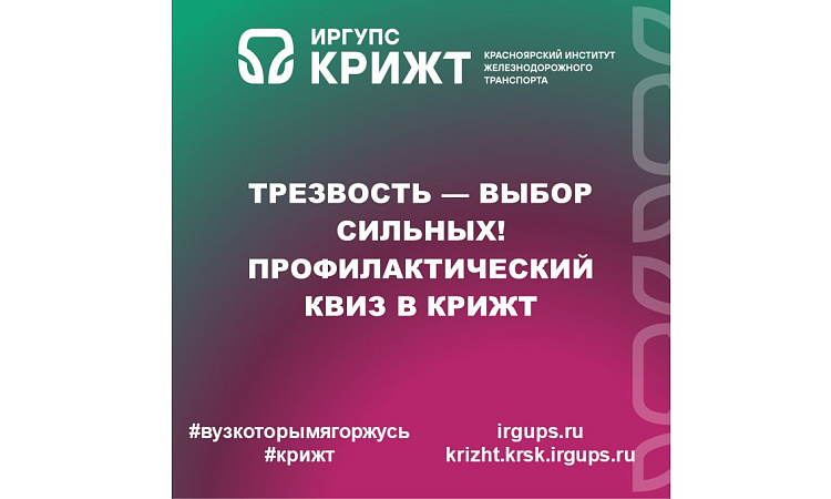 🤩Трезвость — выбор сильных! Профилактический квиз в КрИЖТ🤩