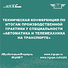 Техническая конференция по итогам производственной практики у специальности «Автоматика и телемеханика на транспорте» 