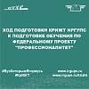 Ход подготовки КрИЖТ ИрГУПС к подготовке обучения по федеральному проекту "Профессионалитет"