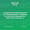 Методические рекомендации для сотрудников и студентов ИрГУПС по профилактике вирусного гепатита С 