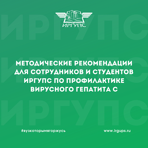 Методические рекомендации для сотрудников и студентов ИрГУПС по профилактике вирусного гепатита С 