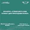 Конкурс «Стенгазета или плакат для преподавателей»