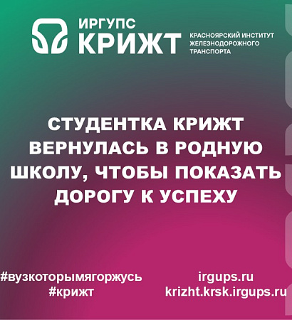 Студентка КрИЖТ вернулась в родную школу, чтобы показать дорогу к успеху