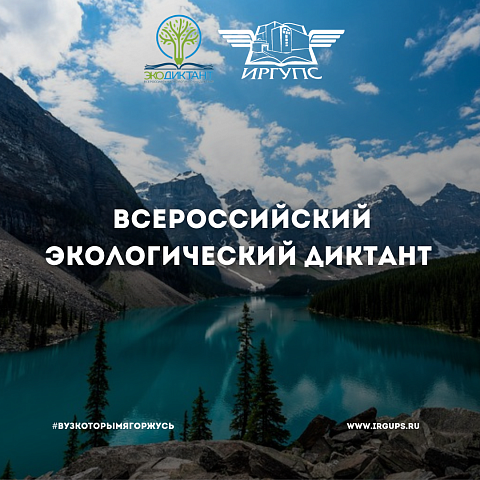 Станьте участником Всероссийского экологического диктанта