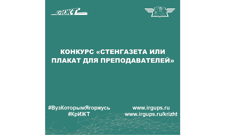 Конкурс «Стенгазета или плакат для преподавателей»