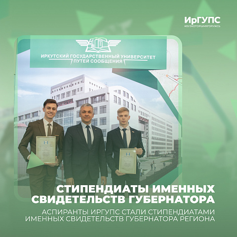 Аспиранты ИрГУПС стали стипендиатами именных свидетельств Губернатора региона 