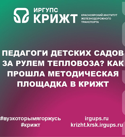 Педагоги детских садов за рулем тепловоза? Как прошла методическая площадка в КрИЖТ
