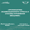 «Профилактика экзаменационного стресса и способы управления эмоциями»