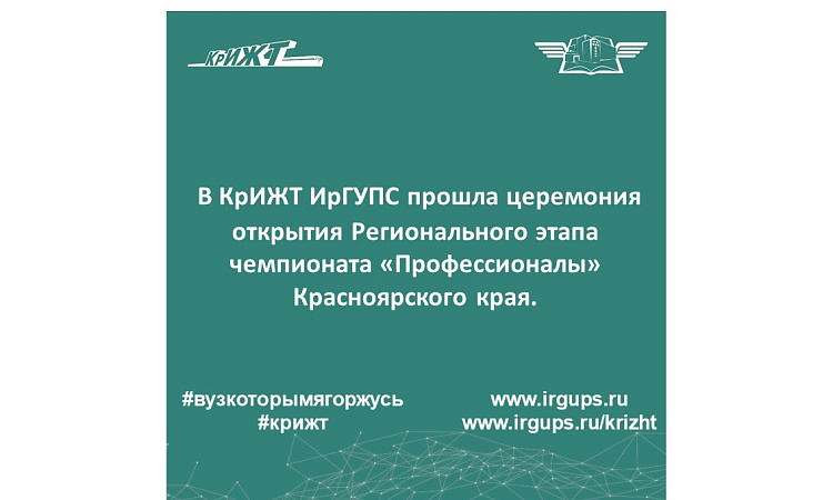 В КрИЖТ ИрГУПС прошла церемония открытия Регионального этапа чемпионата «Профессионалы» Красноярского края.